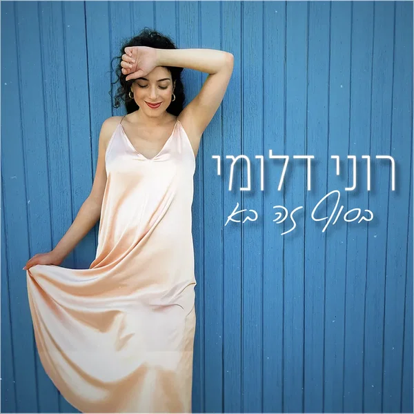 בסוף זה בא