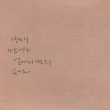 당신의 지갑에는 얼마의 사랑이 있나요