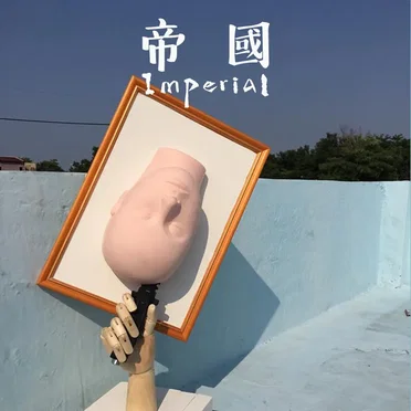 帝國