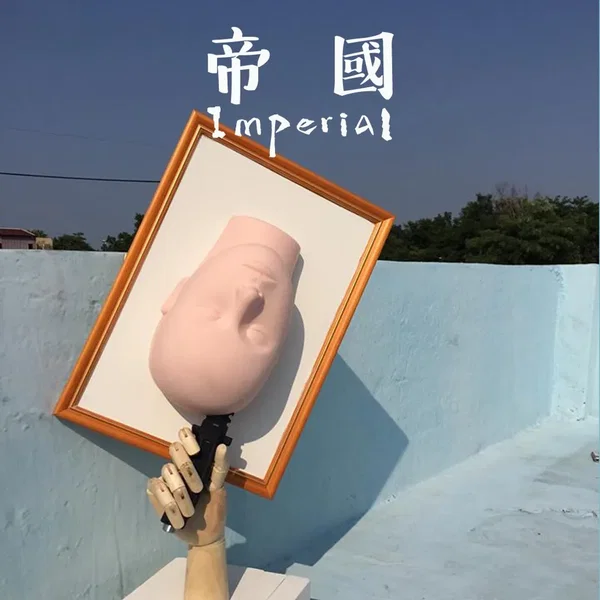 帝國