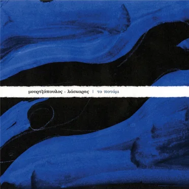 To potami by Giannis Mourtzopoulos - album cover