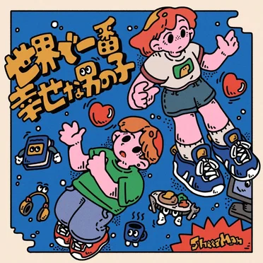 世界で一番幸せな男の子
