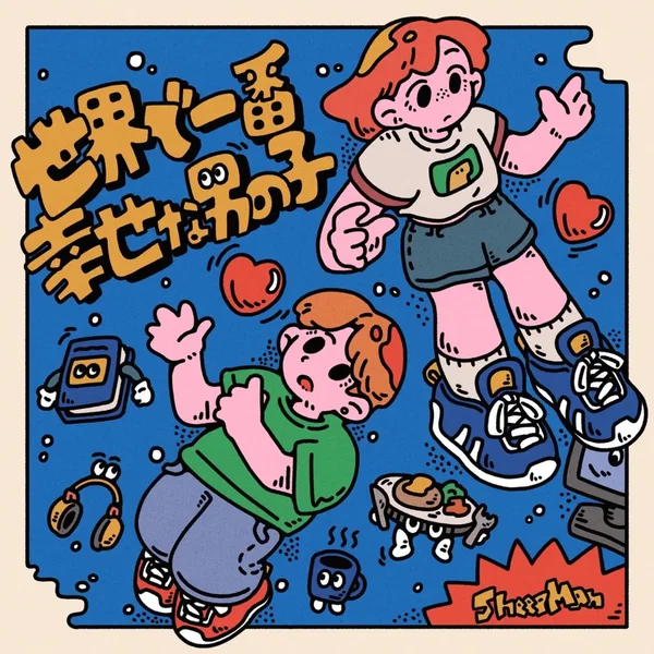 世界で一番幸せな男の子