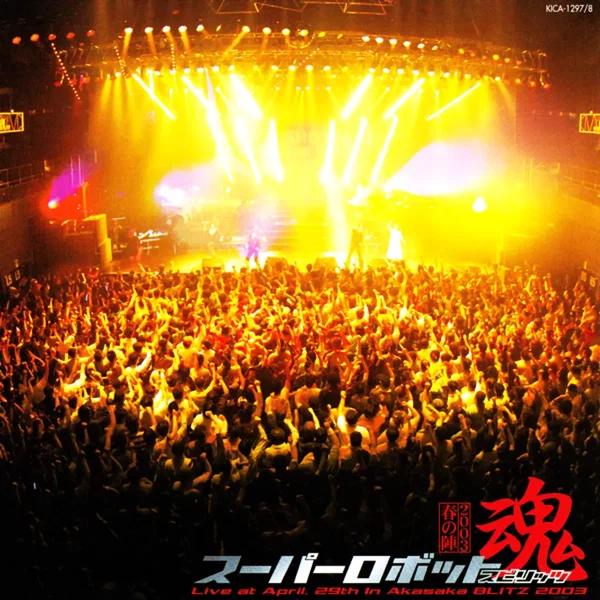 スーパーロボット魂 2003 “春の陣”