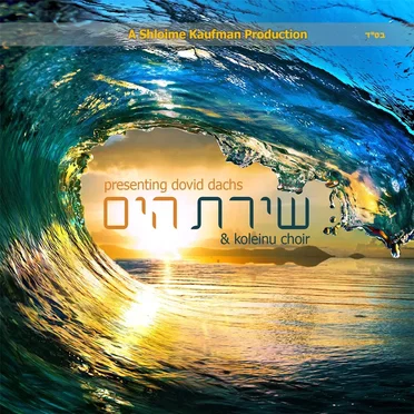 שירת הים