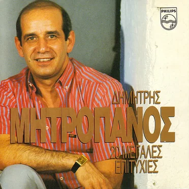 20 μεγάλες επιτυχίες