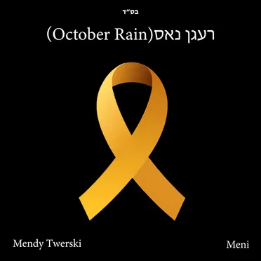 רעגן נאס (October Rain Yiddish Version)