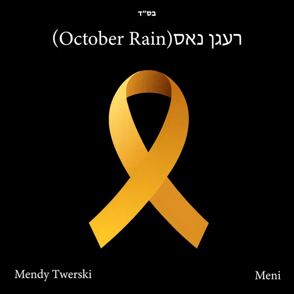 רעגן נאס (October Rain Yiddish Version)