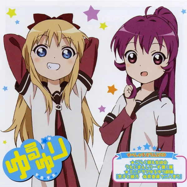 ゆるゆり VOL.2 すぺしゃるなさうんどCD