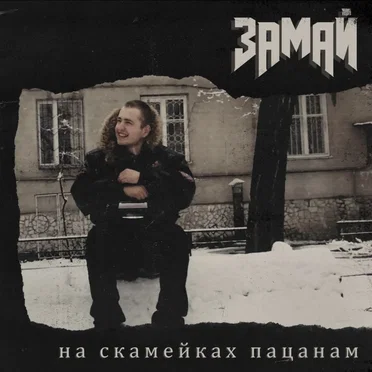 На скамейках пацанам by Замай - album cover