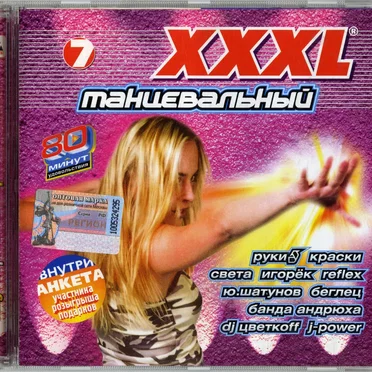 XXXL 7 танцевальный by Various Artists - album cover
