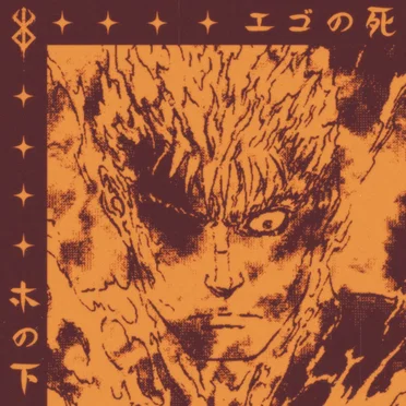 エゴの死