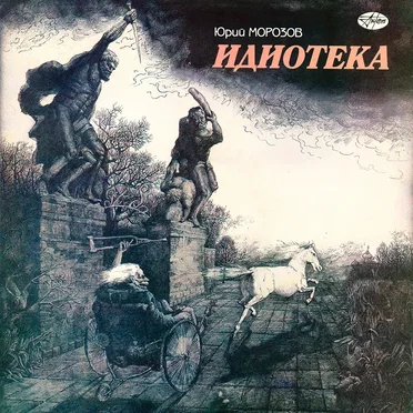 Идиотека