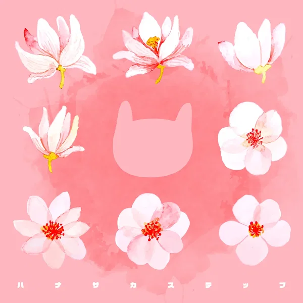 ハナサカステップ