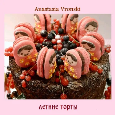 Летние торты by Anastasia Vronski - album cover