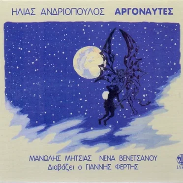 Αργοναύτες