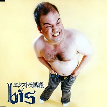 エクストラ馬鹿