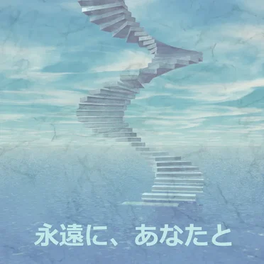 永遠に、あなたと