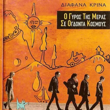 Ο Γύρος Της Μέρας Σε Ογδόντα Κόσμους