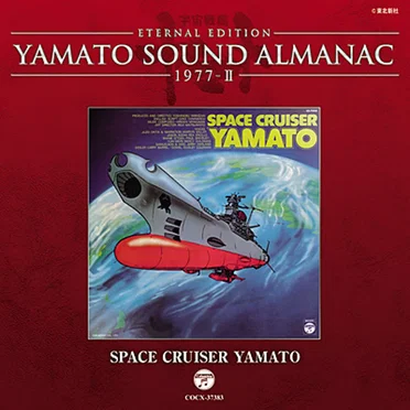 YAMATO SOUND ALMANAC 1977-II SPACE CRUISER YAMATO by 宮川泰 - album cover