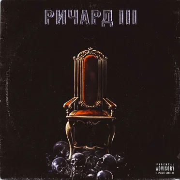 РИЧАРД III