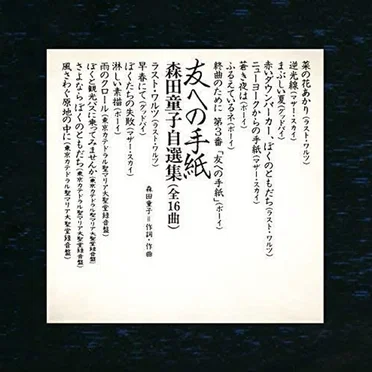 友への手紙 森田童子自選集