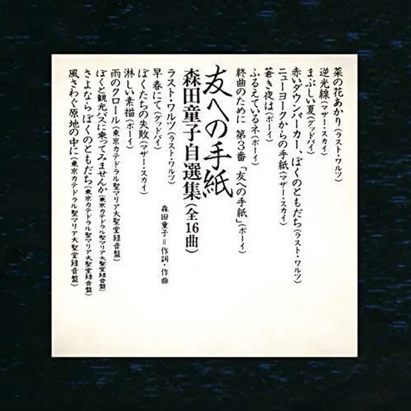 友への手紙 森田童子自選集
