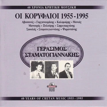 40 Χρόνια Κρητική Γεράσιμος Σταματογιαννάκης