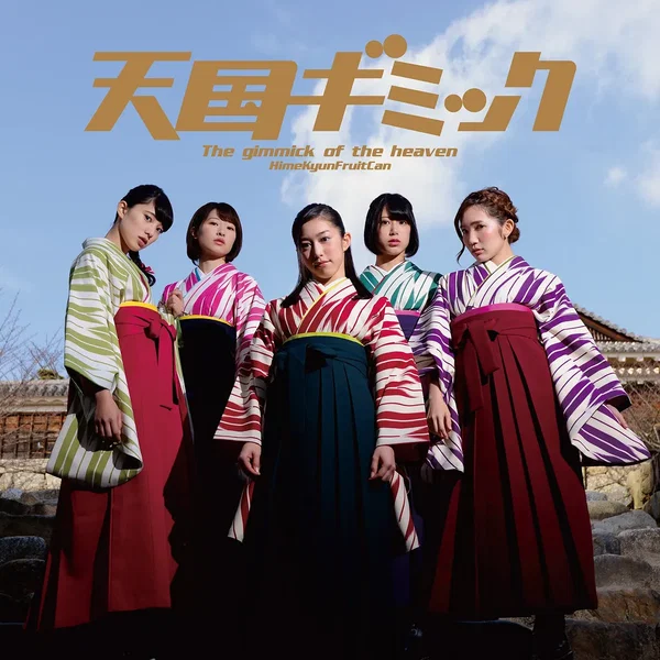 天国ギミック