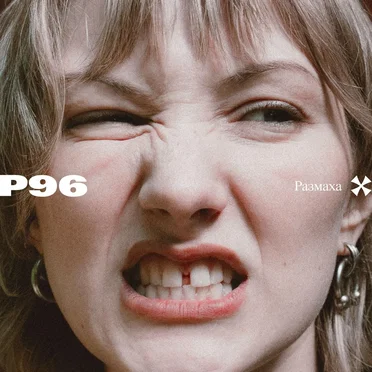 Р96