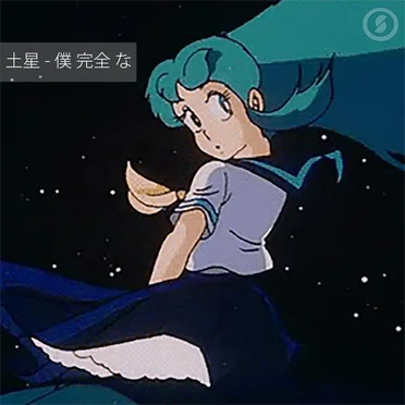 僕 完全 な