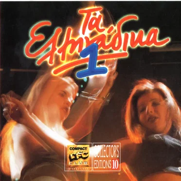 Τα Ελληνάδικα 1 by Various Artists - album cover