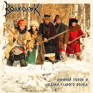 Ледяной Поход И Сказки Старого Волка