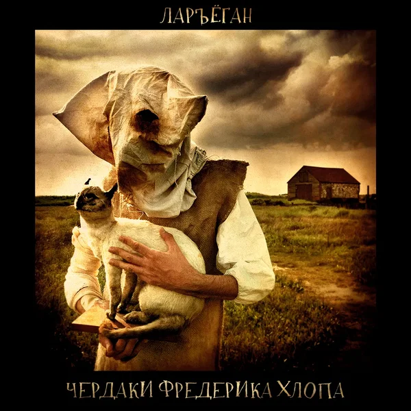 Чердаки Фредерика Хлопа