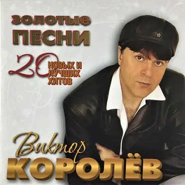 Золотые Песни