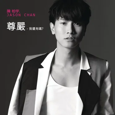 尊嚴 - 我還有嗎？