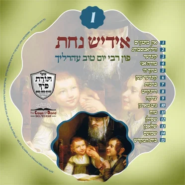 אידיש נחת