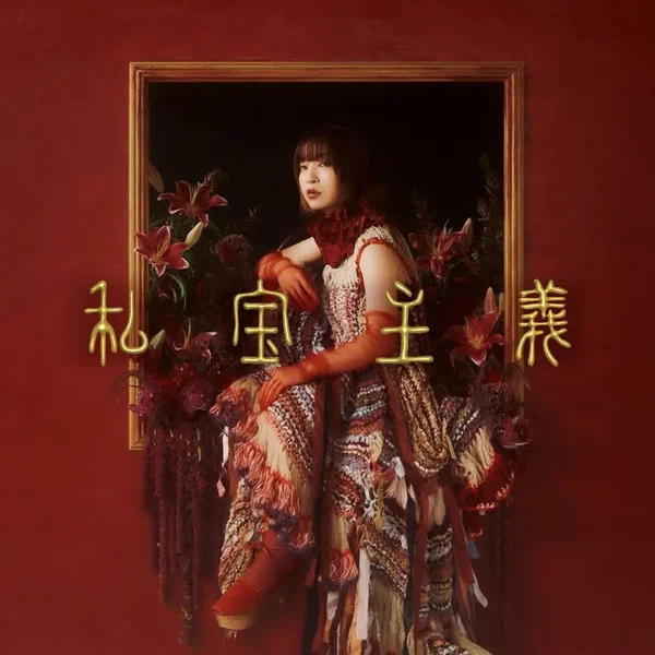 私宝主義