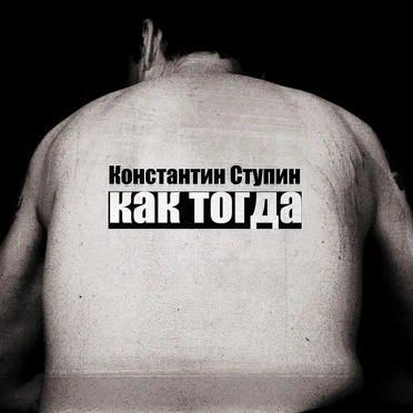 Как тогда by Константин Ступин - album cover