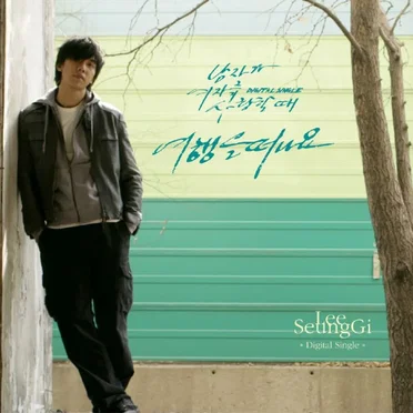 여행을 떠나요 (1박2일)