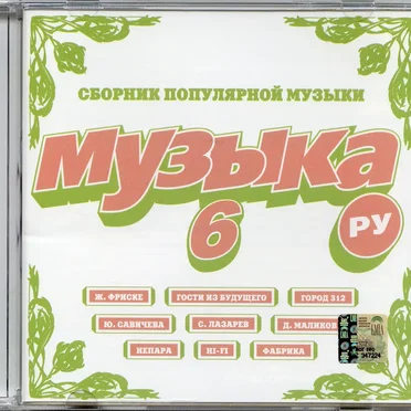 Музыка. Ру 6 by Various Artists - album cover