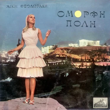 Όμορφη πόλη