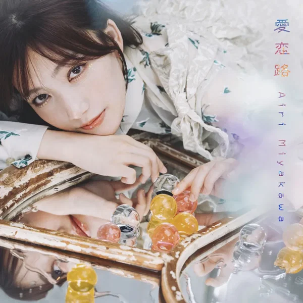愛恋路