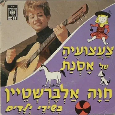 צַעֲצעּועֶיהָ שֶׁל אָסְנַת: חַוָה אַלְבֶּרְשְׁטֵיין בְּשִׁירֵי יְלָדִים