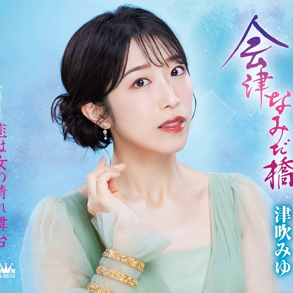 会津なみだ橋/恋は女の晴れ舞台