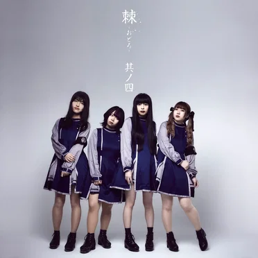 棘 -おどろ- 其ノ四