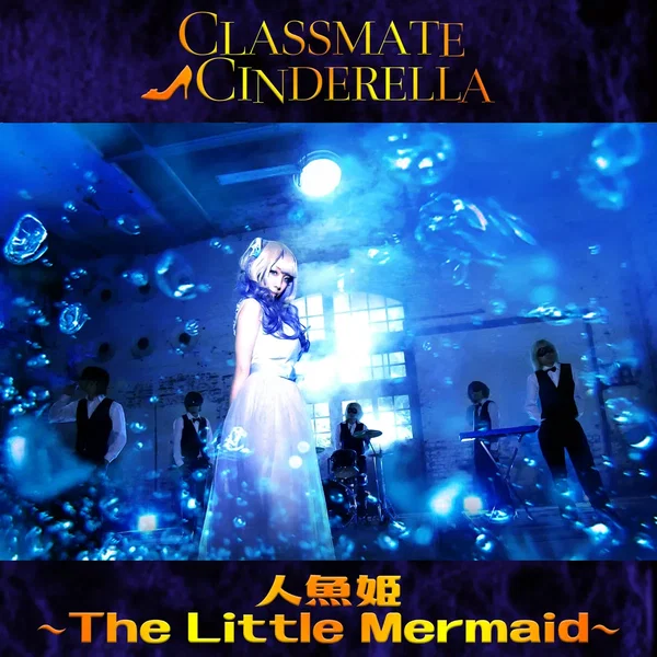 人魚姫 〜The Little Mermaid〜