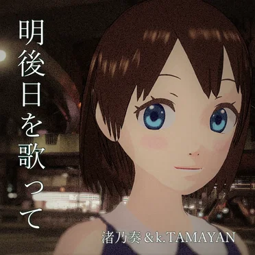 明後日を歌って