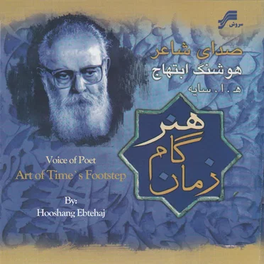 امیر هوشنگ ابتهاج