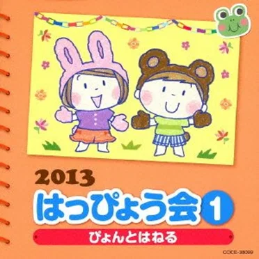 2013 はっぴょう会 1 ぴょんとはねる 振付つき by Various Artists - album cover